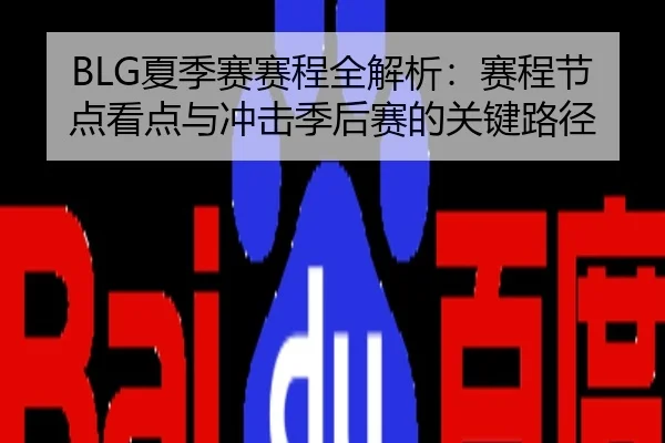 BLG夏季赛赛程全解析：赛程节点看点与冲击季后赛的关键路径