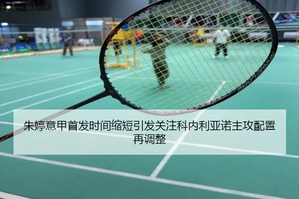 朱婷意甲首发时间缩短引发关注科内利亚诺主攻配置再调整