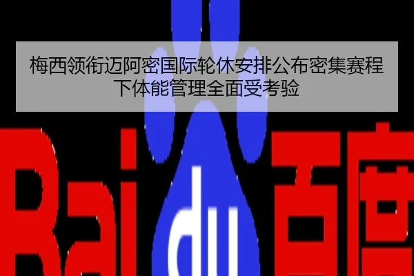 梅西领衔迈阿密国际轮休安排公布密集赛程下体能管理全面受考验